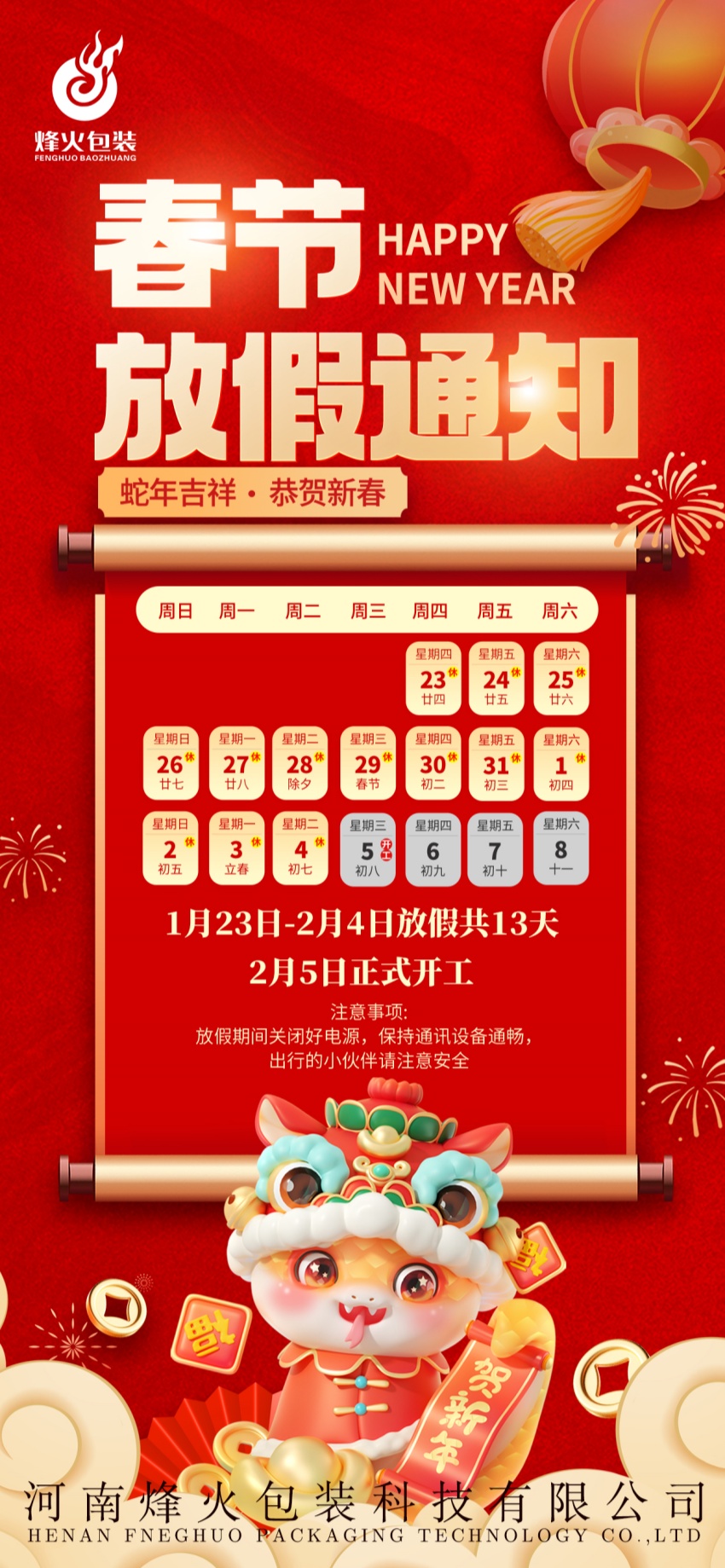 烽火包装放假通知