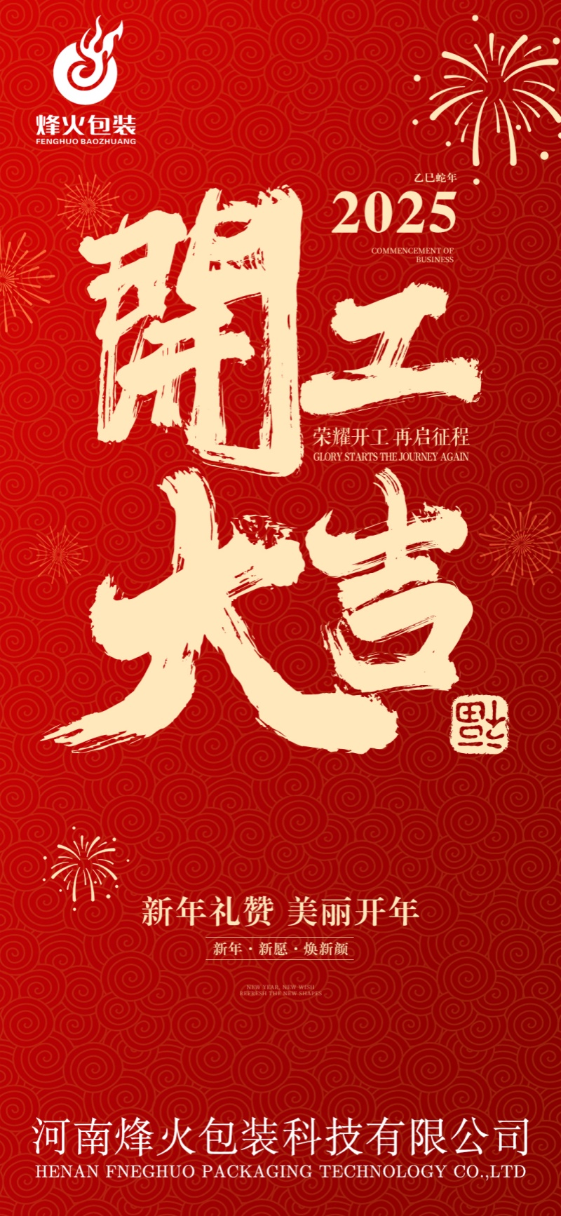 烽火-开工大吉